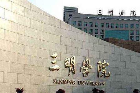 闽西大学全国排名