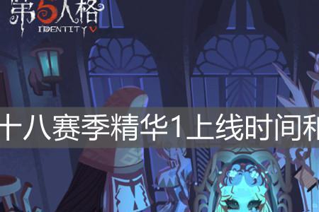 第五人格黯什么时候上线