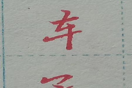 带有丫的偏旁的字