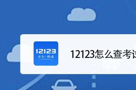 科目一挂科交管12123怎么再次预约