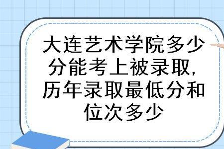 大连艺术学院全国排名