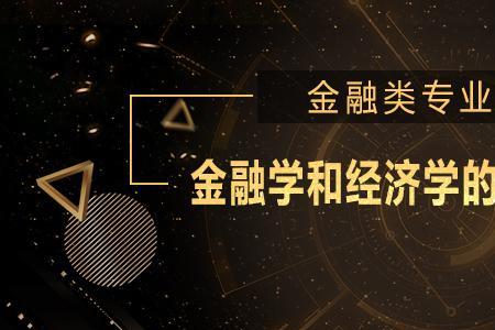 金融能源与金融学的区别