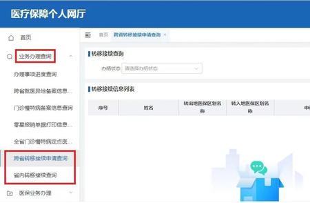 医保跨省线上转移如何办理流程