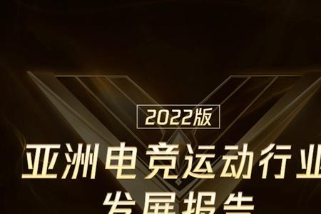 亚运会电竞项目2022年几月开始