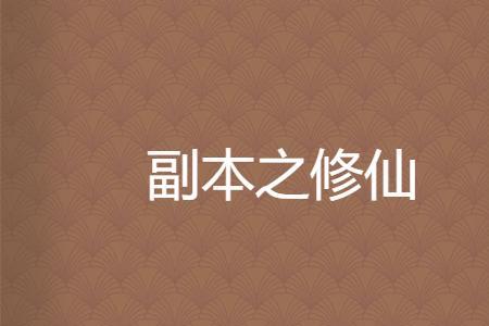 修仙本是什么意思