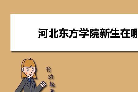 河北东方学院能考教资吗