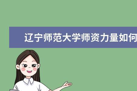 辽宁师范大学为什么排名不高