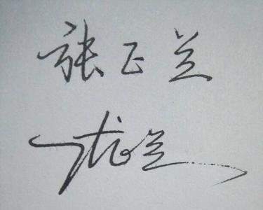 飞字连笔签名怎么写