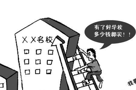 什么是学区房学位制