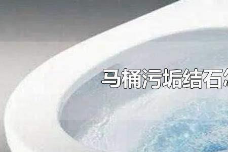 氢氧化钠可以去除马桶污垢吗