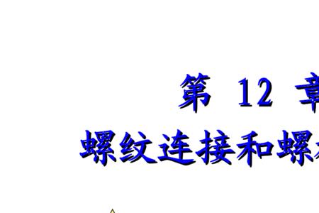 传动螺旋常采用何种螺纹为什么