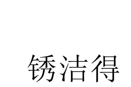 洁得是不是十大品牌