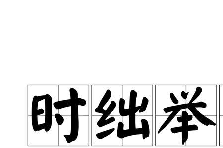 相形见惭的意思