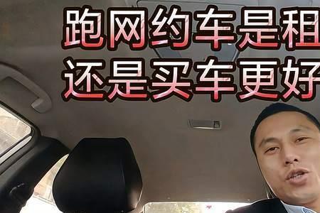 周末租车跑网约车合适吗