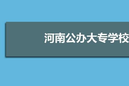 河南大专建筑管理都有哪些