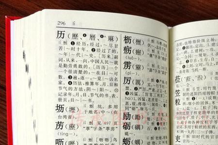 足字怎样在新华字典中查字典