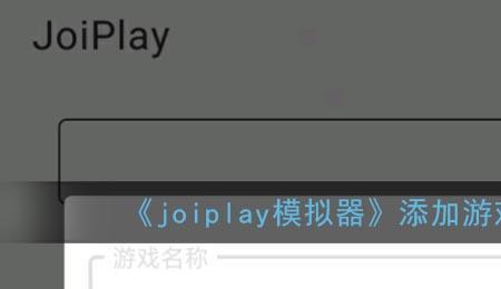 joiplay模拟器能玩什么类型的游戏