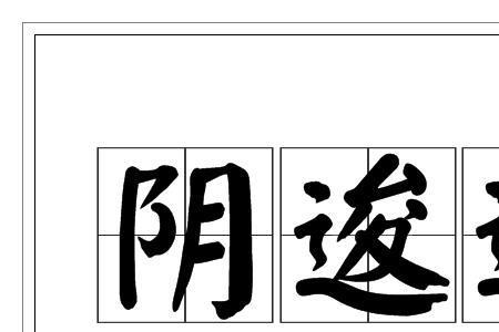 阴阴繁体字