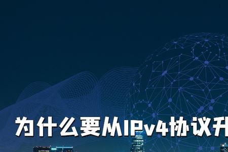 手机上网的IPV4和IPV6有什么区别