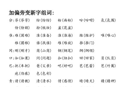 权加偏旁成新字并组词