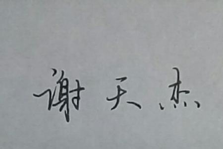 刚字艺术签名怎么写