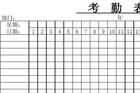 丧假考勤表上什么字母