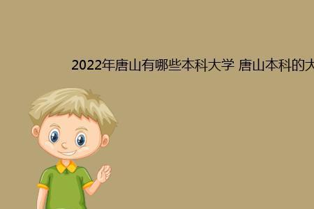 2022年唐山大学录取情况