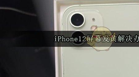 iphone14promax屏幕突然变黄