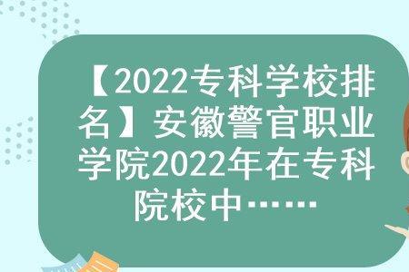 安徽警官职业学院对河南招生吗