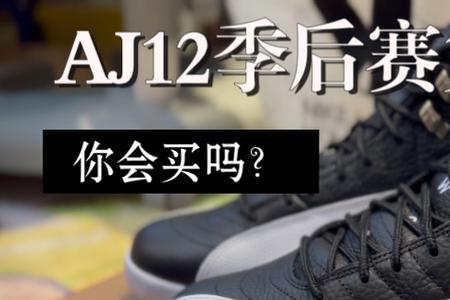 aj12买正常码还是偏大码