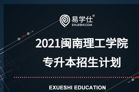 闽南理工学院王牌专业有那些