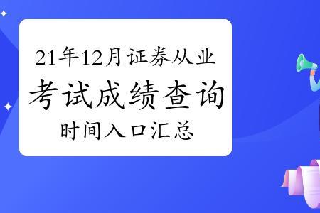 证券从业云考试成绩怎么查