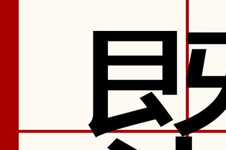 米字旁的繁体字