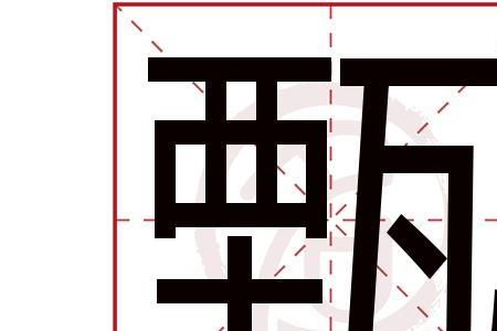 zhen字怎么写