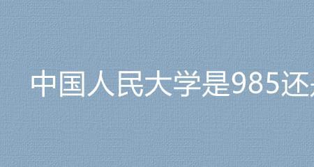 是读211本博连读还是读985本科好