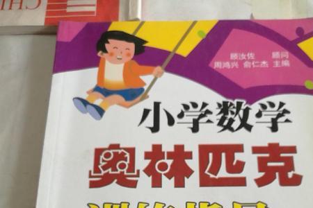 小学数学奥林匹克如何让报名