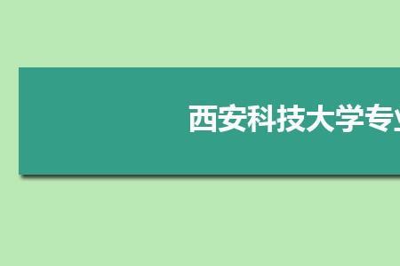 西安科技大学算重点院校吗