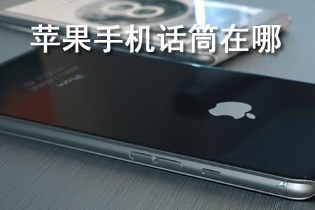 iphone左上角一直显示麦克风