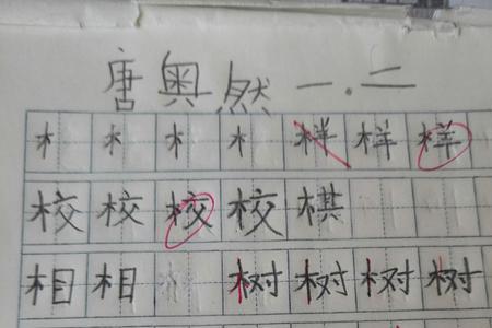 jun带木字旁有哪些字