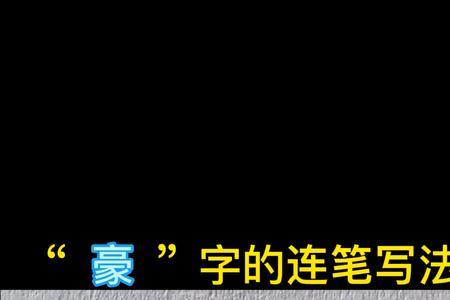 豪字怎么写才霸气连笔