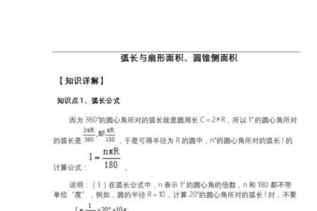 小学弧长计算公式