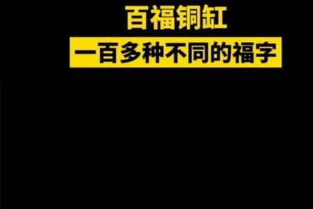 百福缸一定要把米填满吗