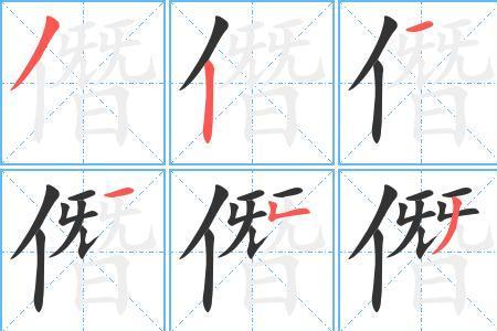 铎字笔画顺序正确写法