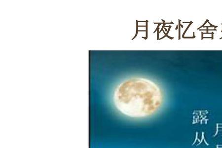 初三月夜忆舍弟下一首诗