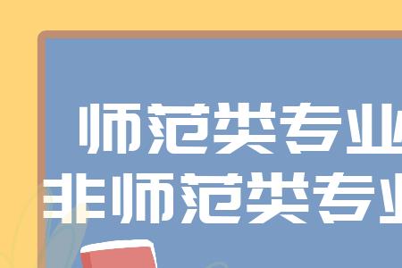 专科非师范是什么意思