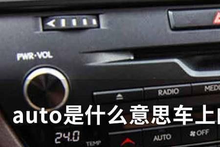 格力空调内机auto按了有什么用