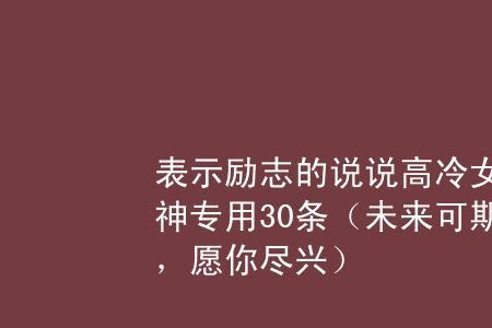 优秀的女人简称一个字