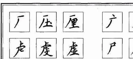 永字间架结构