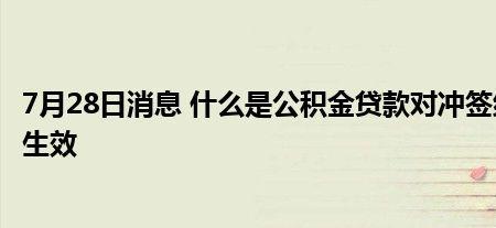 公积金对冲后能取出多少余额