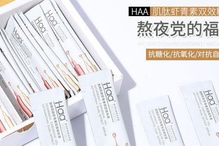 haa肌肽虾青素双效精华液使用方法